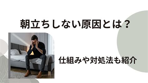 朝立ちしない原因とは？EDとの関係性や対処法について